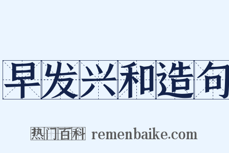 早发兴和造句是什么意思的图片